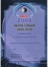 2004 Выставка «ВЕДОМСТВЕННЫЕ И КОРПОРАТИВНЫЕ СЕТИ СВЯЗИ», Москва